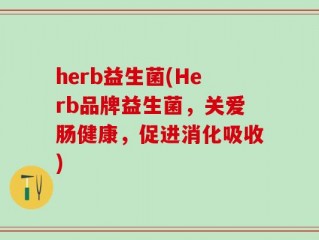 herb益生菌(Herb品牌益生菌，关爱肠健康，促进消化吸收)