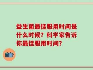 益生菌最佳服用时间是什么时候？科学家告诉你最佳服用时间？