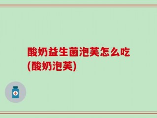 酸奶益生菌泡芙怎么吃(酸奶泡芙)