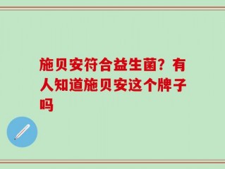 施贝安符合益生菌？有人知道施贝安这个牌子吗