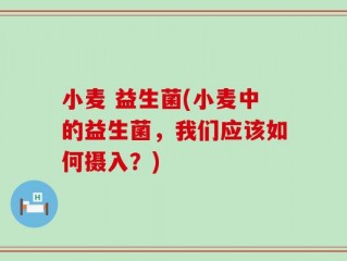 小麦 益生菌(小麦中的益生菌，我们应该如何摄入？)