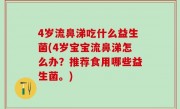 4岁流鼻涕吃什么益生菌(4岁宝宝流鼻涕怎么办？推荐食用哪些益生菌。)