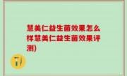 慧美仁益生菌效果怎么样慧美仁益生菌效果评测)