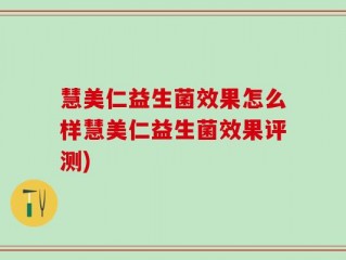 慧美仁益生菌效果怎么样慧美仁益生菌效果评测)