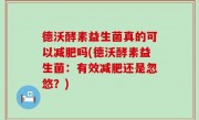 德沃酵素益生菌真的可以减肥吗(德沃酵素益生菌：有效减肥还是忽悠？)