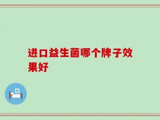 进口益生菌哪个牌子效果好