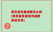 悉尼益生菌减肥怎么样(悉尼益生菌有效减肥体验分享)