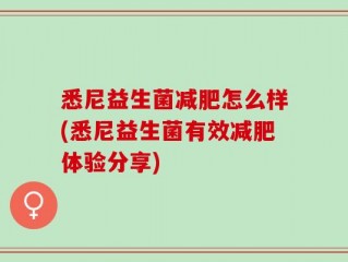 悉尼益生菌减肥怎么样(悉尼益生菌有效减肥体验分享)