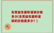 东莞益生菌粉灌装价格多少(东莞益生菌粉灌装的价格是多少？)