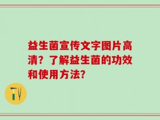 益生菌宣传文字图片高清？了解益生菌的功效和使用方法？
