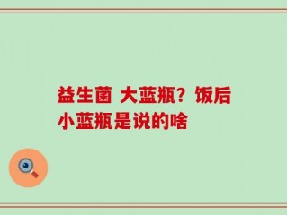 益生菌 大蓝瓶？饭后小蓝瓶是说的啥