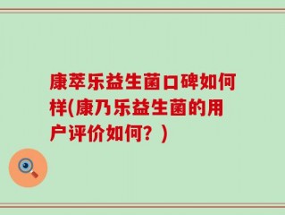 康萃乐益生菌口碑如何样(康乃乐益生菌的用户评价如何？)