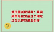 益生菌减肥排毒？美国康萃乐益生菌这个谁吃过怎么样效果怎么样