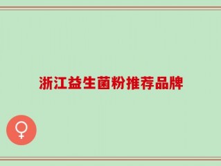 浙江益生菌粉推荐品牌