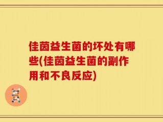 佳茵益生菌的坏处有哪些(佳茵益生菌的副作用和不良反应)