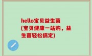 hello宝贝益生菌(宝贝健康一站购，益生菌轻松搞定)
