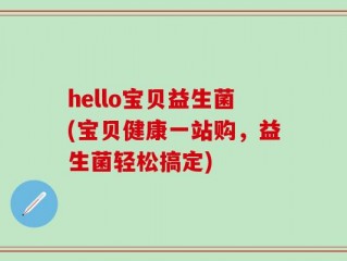 hello宝贝益生菌(宝贝健康一站购，益生菌轻松搞定)