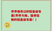 乔乔推荐过的轻盈益生菌(乔乔力推，值得信赖的轻盈益生菌！)