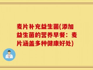 麦片补充益生菌(添加益生菌的营养早餐：麦片涵盖多种健康好处)