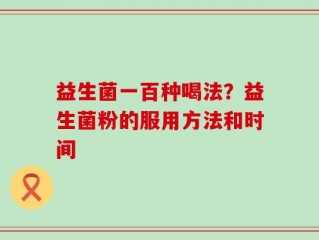 益生菌一百种喝法？益生菌粉的服用方法和时间