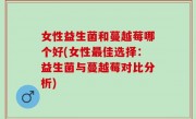 女性益生菌和蔓越莓哪个好(女性最佳选择：益生菌与蔓越莓对比分析)