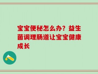 宝宝便秘怎么办？益生菌调理肠道让宝宝健康成长