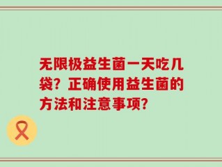 无限极益生菌一天吃几袋？正确使用益生菌的方法和注意事项？