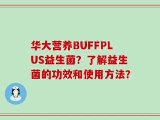 华大营养BUFFPLUS益生菌？了解益生菌的功效和使用方法？