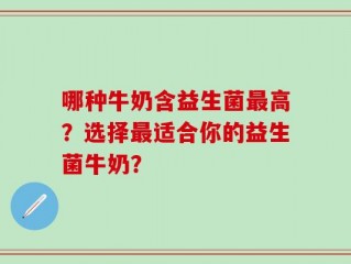 哪种牛奶含益生菌最高？选择最适合你的益生菌牛奶？