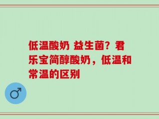 低温酸奶 益生菌？君乐宝简醇酸奶，低温和常温的区别