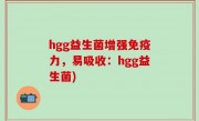 hgg益生菌增强免疫力，易吸收：hgg益生菌)