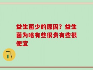 益生菌少的原因？益生菌为啥有些很贵有些很便宜