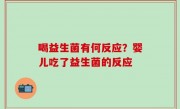 喝益生菌有何反应？婴儿吃了益生菌的反应