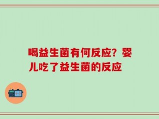 喝益生菌有何反应？婴儿吃了益生菌的反应