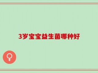 3岁宝宝益生菌哪种好