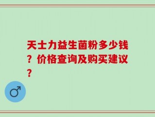 天士力益生菌粉多少钱？价格查询及购买建议？