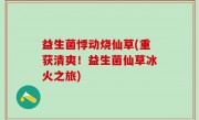 益生菌悸动烧仙草(重获清爽！益生菌仙草冰火之旅)