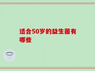 适合50岁的益生菌有哪些