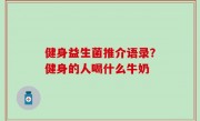 健身益生菌推介语录？健身的人喝什么牛奶