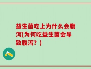 益生菌吃上为什么会腹泻(为何吃益生菌会导致腹泻？)