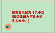 益生菌鼠鼠为什么不想吃(益生菌为何让小鼠失去食欲？)