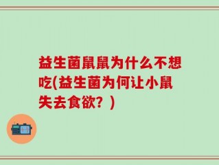 益生菌鼠鼠为什么不想吃(益生菌为何让小鼠失去食欲？)