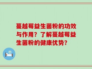 蔓越莓益生菌粉的功效与作用？了解蔓越莓益生菌粉的健康优势？