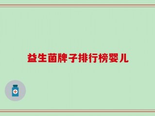 益生菌牌子排行榜婴儿