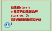 益生菌starrive(重要的益生菌品牌starrive，为您的肠道健康保驾护航)