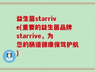 益生菌starrive(重要的益生菌品牌starrive，为您的肠道健康保驾护航)