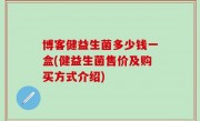 博客健益生菌多少钱一盒(健益生菌售价及购买方式介绍)