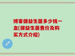 博客健益生菌多少钱一盒(健益生菌售价及购买方式介绍)