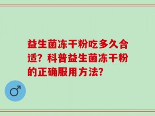 益生菌冻干粉吃多久合适？科普益生菌冻干粉的正确服用方法？