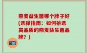燕麦益生菌哪个牌子好(选择指南：如何挑选高品质的燕麦益生菌品牌？)